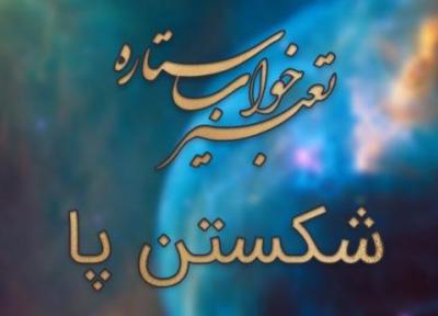 تعبیر خواب شکستن پا تعبیر خواب شکستن پا